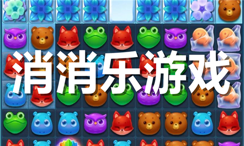 消消乐