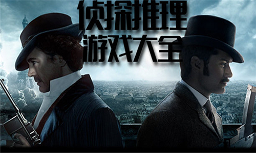 侦探推理