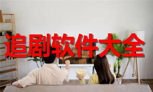 追剧