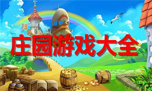 庄园