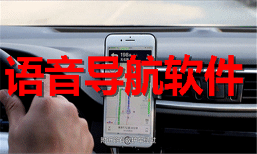 语音导航