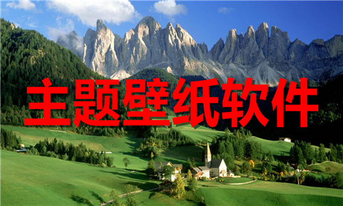 主题壁纸
