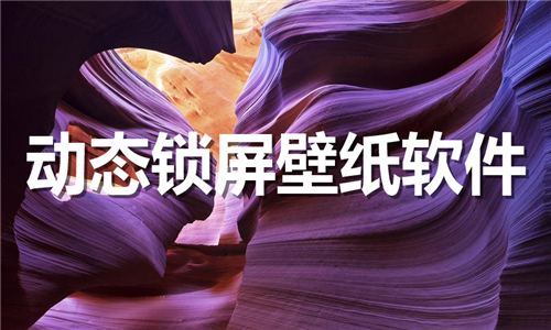 动态锁屏壁纸