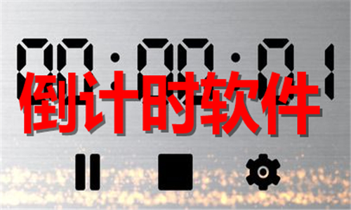 倒计时