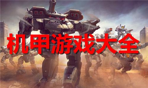 机甲