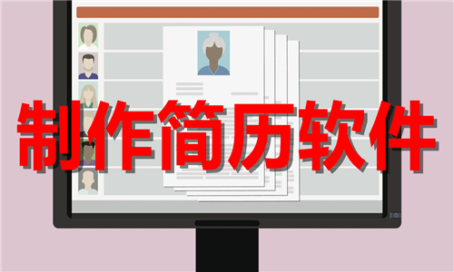 制作简历