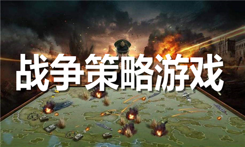 战争策略