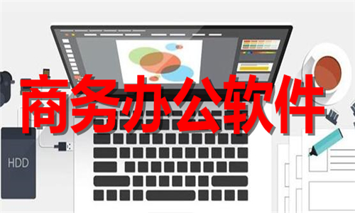 商务办公