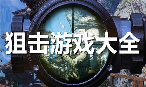 狙击