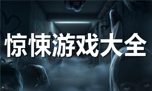 惊悚