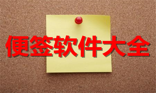 便签