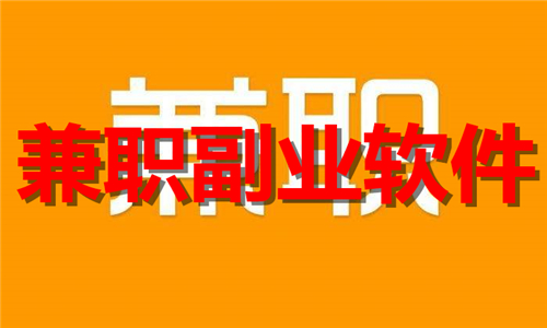 兼职副业