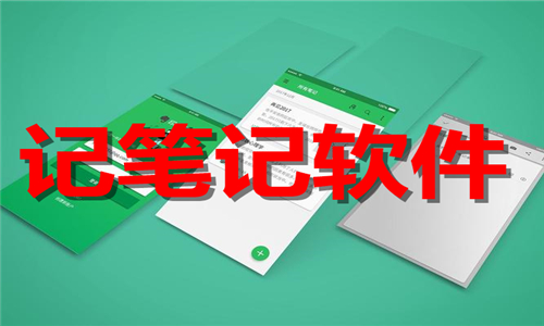 记笔记