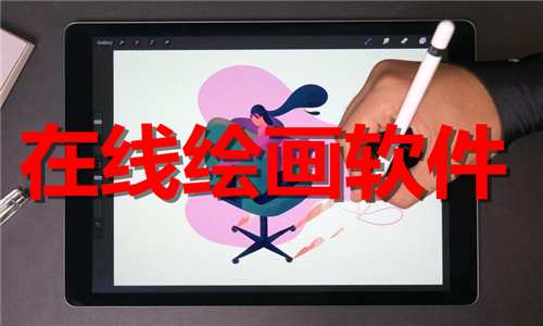 在线绘画