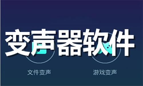 变声器