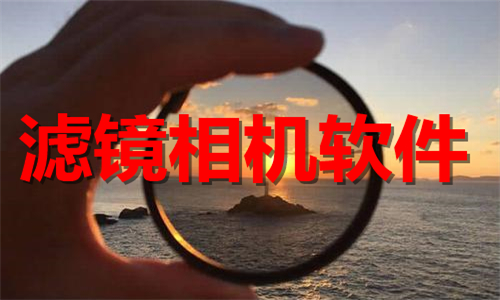 滤镜相机