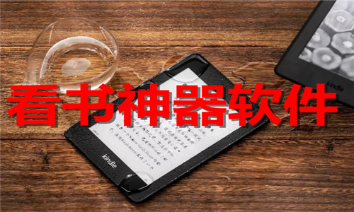 看书神器