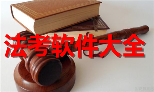 法考