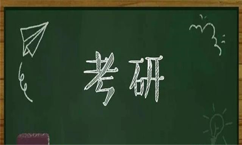 考研