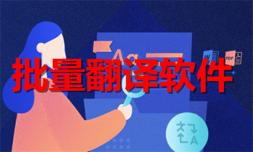 批量翻译