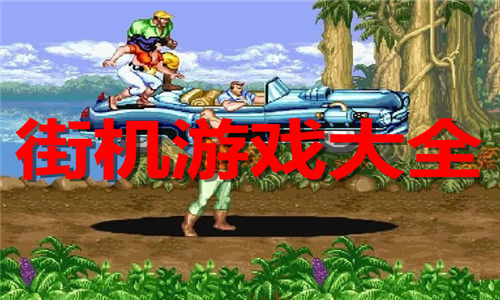 街机