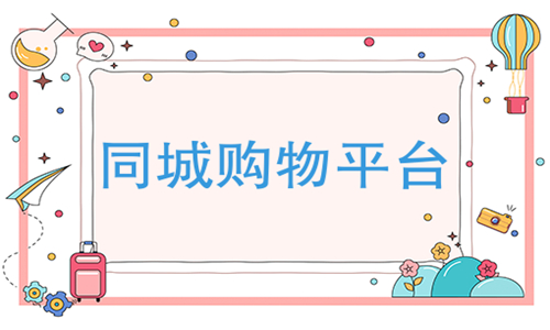 同城购物
