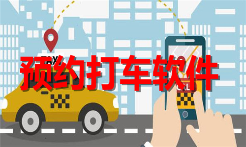 预约打车