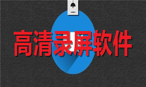 高清录屏