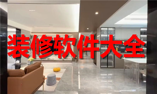 装修