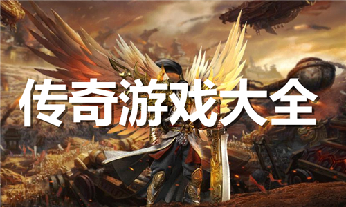 传奇