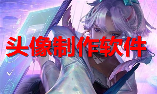 头像制作