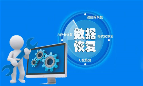 数据恢复