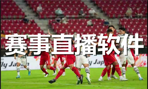 赛事直播