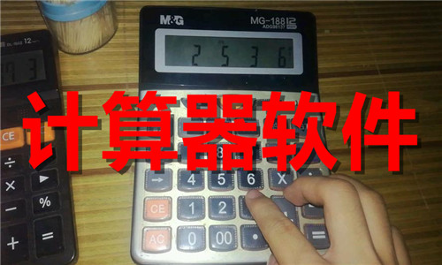 计算器