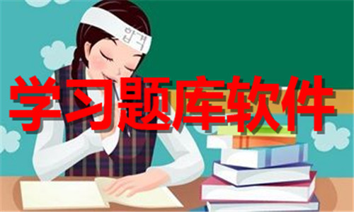学习题库