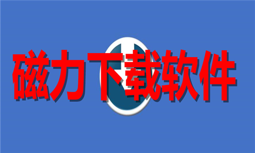 磁力下载