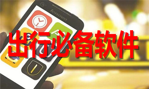 出行必备