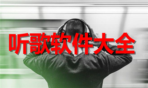 听歌