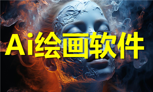 Ai绘画