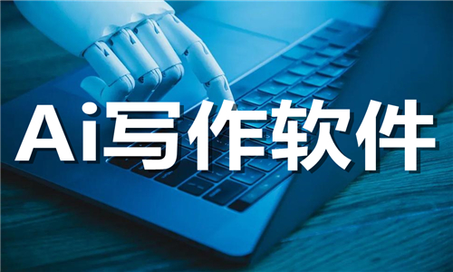 Ai写作