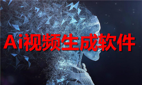 Ai视频生成