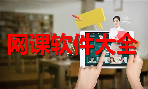网课