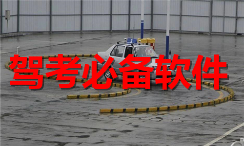 驾考必备