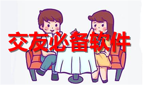 交友必备
