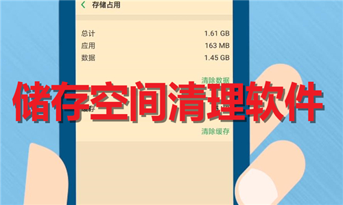 储存空间清理