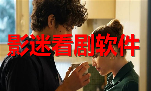 影迷看剧