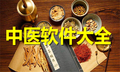 中医
