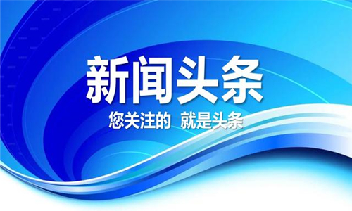 新闻头条