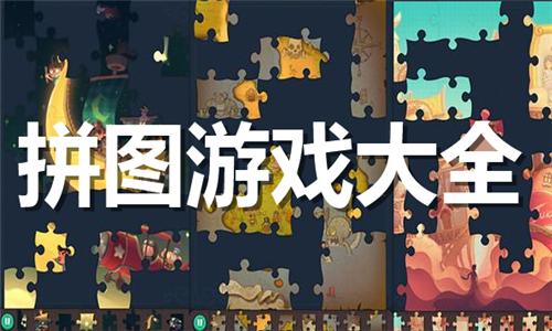 拼图游戏