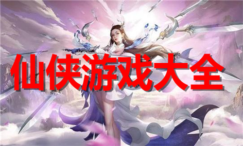 仙侠